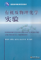 有机及物理化学试验