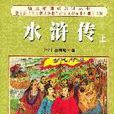 水浒传(上下册) 水浒传(上下册)