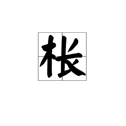 枨