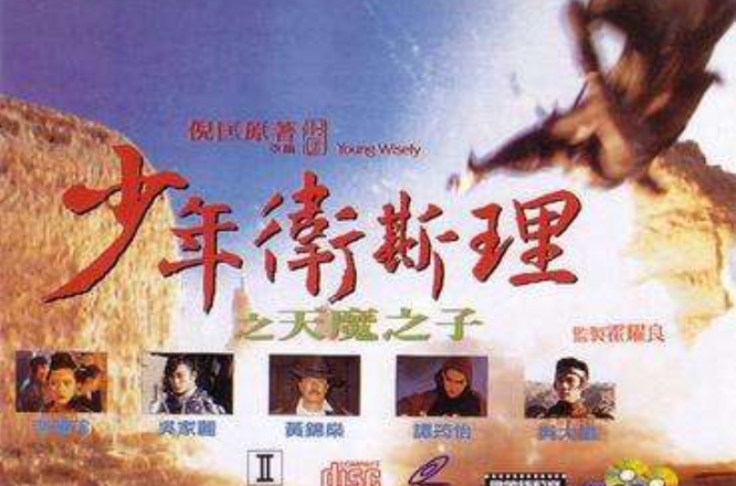 少年卫斯理之天魔之子 少年卫斯理之天魔之子