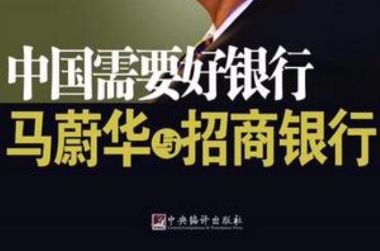 中国需要好银行：马蔚华与招商银行