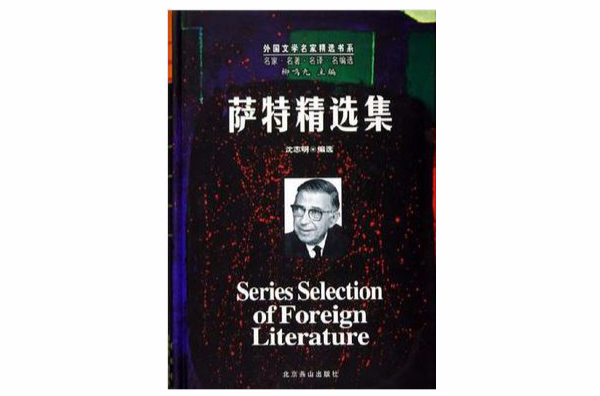 萨特精选集（上下）