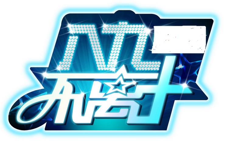 八九不离十(综艺节目)