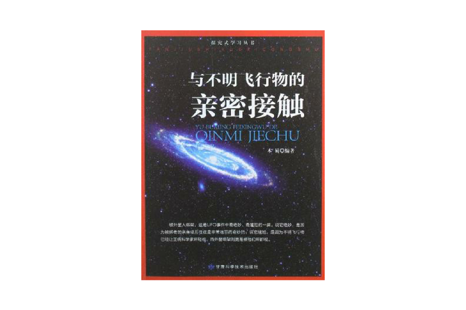 与不明飞行物的亲密接触/探究式学习丛书 与不明飞行物的亲密接触/探究式学习丛书