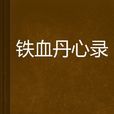 铁血丹心录
