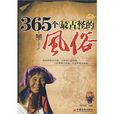 365个最古怪的风俗 365个最古怪的风俗