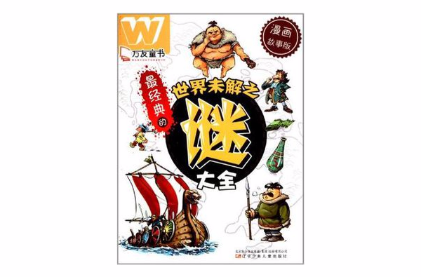 最经典的世界未解之谜大全 最经典的世界未解之谜大全