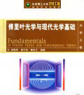 傅立叶光学和现代光学 傅立叶光学和现代光学