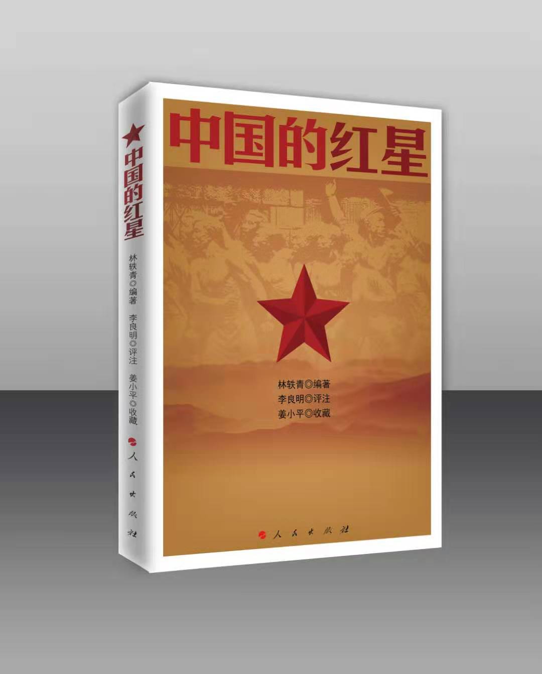 中国的红星
