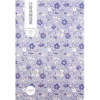 《汪曾琪精选集》 《汪曾琪精选集》
