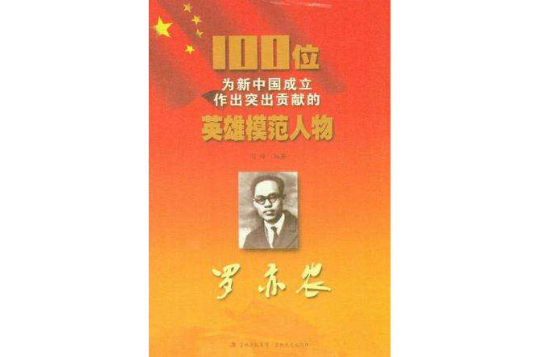 100位为新中国成立作出突出贡献的英雄模範人物：罗亦农
