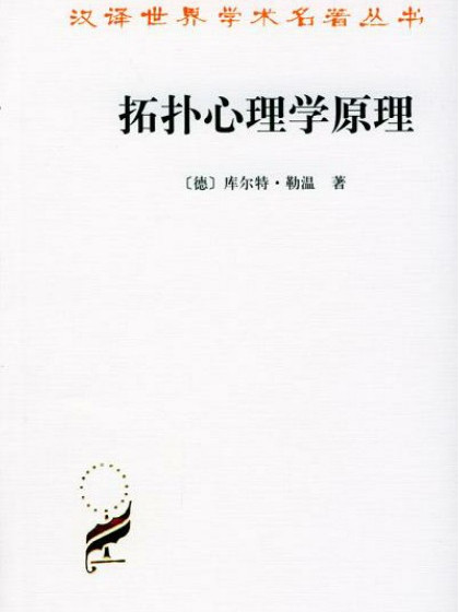拓扑心理学原理(汉译世界学术名着丛书：拓扑心理学原理)