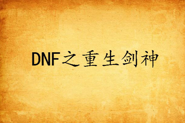 DNF之重生剑神 DNF之重生剑神
