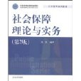 社会保障理论与实务（第2版）