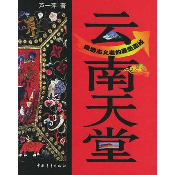 云南天堂:自游主义者的暴走圣经 云南天堂:自游主义者的暴走圣经