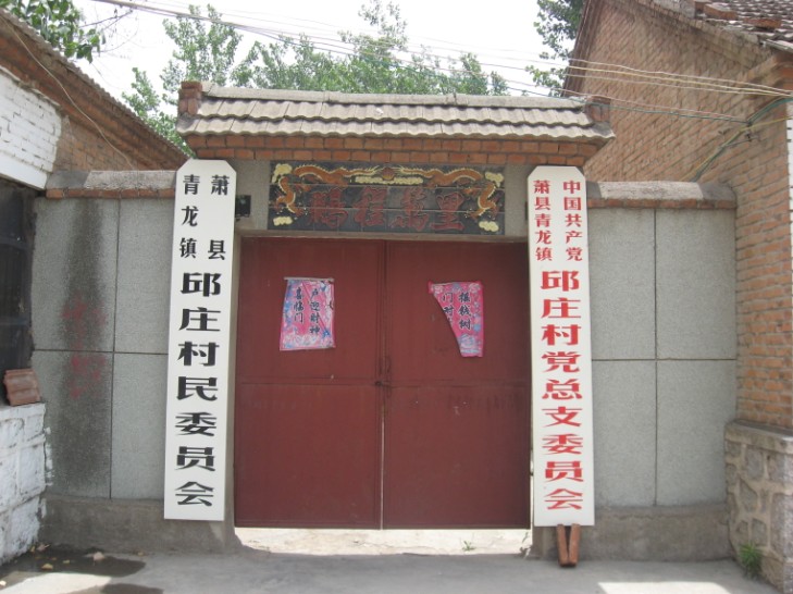 邱庄村(安徽宿州市萧县青龙集镇邱庄村)