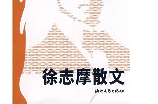 徐志摩散文/世纪文存 徐志摩散文/世纪文存
