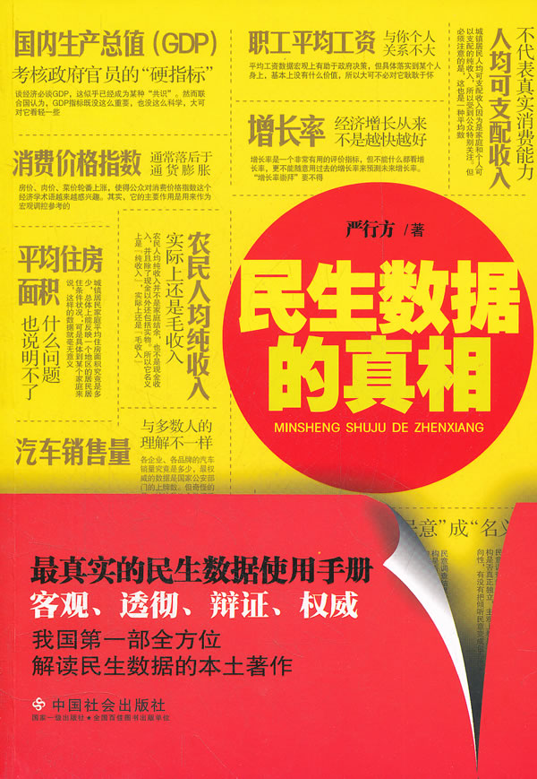 民生数据的真相 民生数据的真相