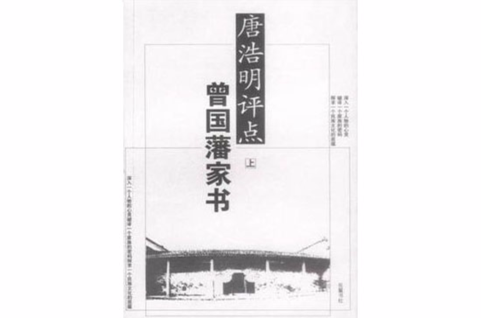 唐浩明评点曾国藩家书（上下）