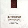 自我的根源:现代认同的形成 自我的根源:现代认同的形成