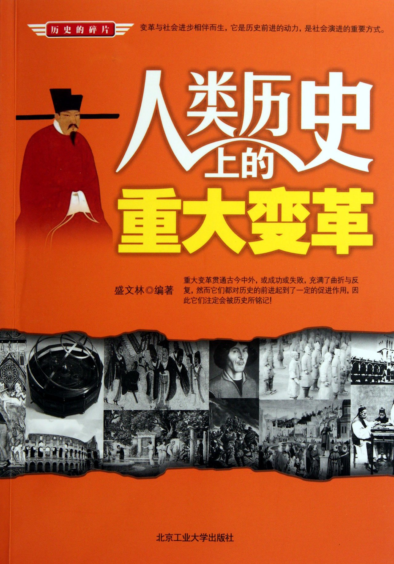 历史的碎片:人类历史上的重大变革 历史的碎片:人类历史上的重大变革