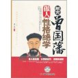 解密曾国藩做人性格绝学 解密曾国藩做人性格绝学