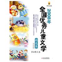 2008年全国优秀儿童文学精选集（美绘版）童话散文卷