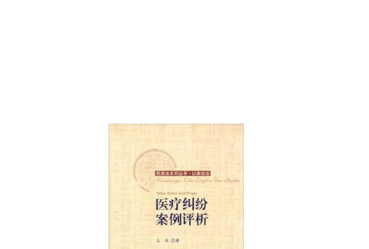 医疗纠纷案例评析 医疗纠纷案例评析