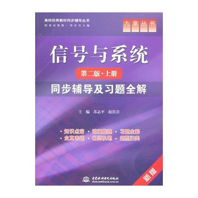 信号与系统全程辅导第二版上册