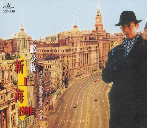 新上海滩(郑少秋音乐专辑) 新上海滩(郑少秋音乐专辑)