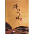 漫步旧书林续集