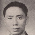 陈旭麓 陈旭麓