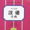 学生常用汉语字典 学生常用汉语字典