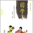 中国传统文化读本:国学 中国传统文化读本:国学
