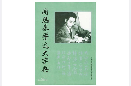 周恩来手迹大字典 周恩来手迹大字典
