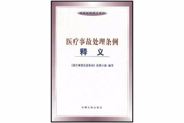 医疗事故处理条例释义/法律法规释义系列 医疗事故处理条例释义/法律法规释义系列
