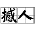 震撼人心