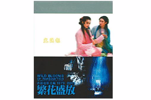 繁花盛放─香港电影美术 繁花盛放─香港电影美术