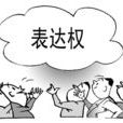 表达权