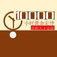 一万小时定律