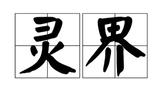 灵界(词语解释) 灵界(词语解释)