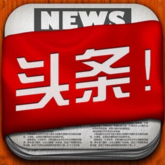 头条新闻(移动版论坛)