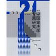 中国宪法学专题研究(21世纪法学系列教材·法学研究生用书·中国宪法学专题研究) 中国宪法学专题研究(21世纪法学系列教材·法学研究生用书·中国宪法学专题研究)