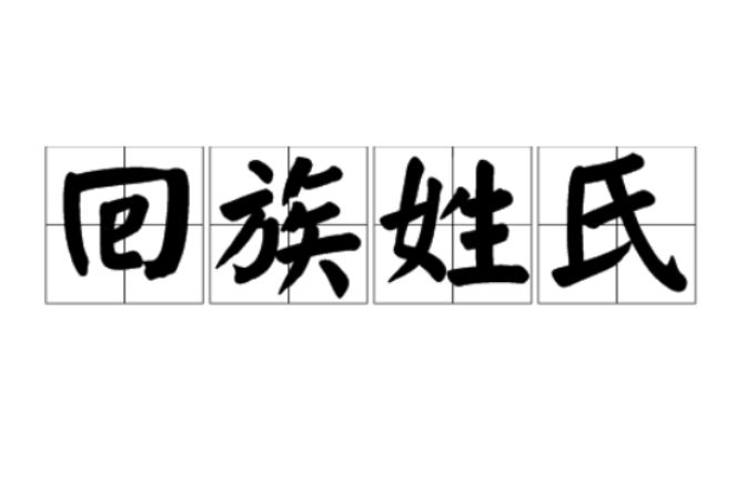 回族姓氏