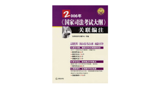 2006年国家司法考试大纲关联编注
