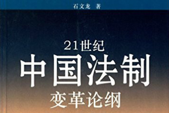 21世纪中国法制变革论纲