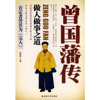 曾国藩传:做人做事之道 曾国藩传:做人做事之道