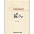 建筑法案例评析 建筑法案例评析