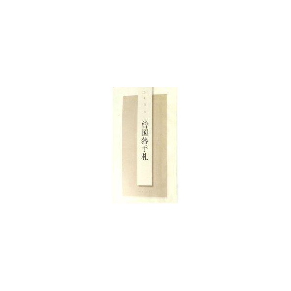 曾国藩手札 曾国藩手札