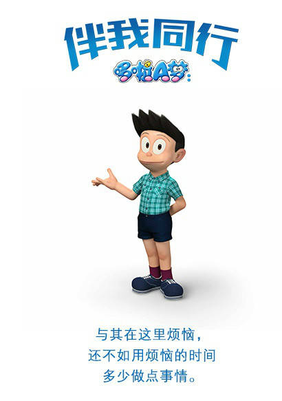 哆啦A梦：伴我同行